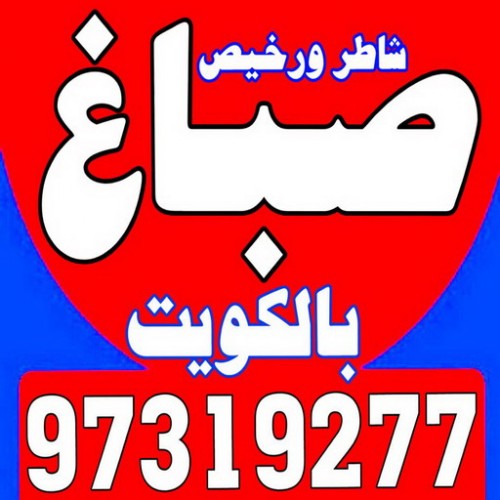 صباغ رخيص - رقم صباغ رخيص - ابوعلي 99007654 - صباغ رخيص الكويت - صباغ رخيص بالكويت - صباغ رخيص في الكويت - اصباغ رخيص - اصباغ الرخيص 