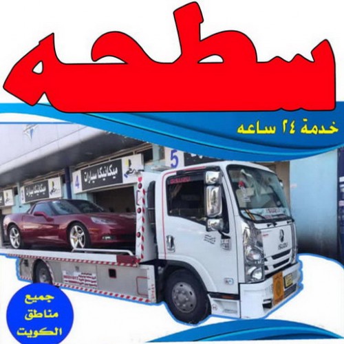 سطحة - رقم سطحة - بالكويت  - سطحة الكويت - سطحة ونش - سطحة كرين - سطحة حولي - سطحة الجهراء - سطحة صباح الاحمد - بدالة سطحات