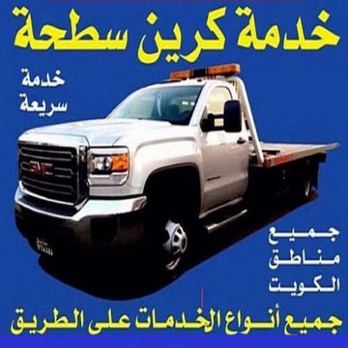 سطحه - ونش كرين - بالكويت  - ونش الكويت - ونش سطحه - رقم سطحه - بدالة ونشات - سطحه الكويت - كرين - ونشات - سطحات - ونش