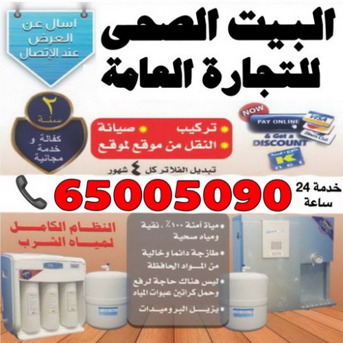 شركة البيت الصحي  - الاتصال 65005090  