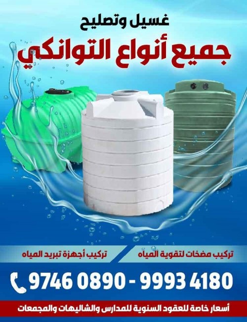 غسيل تانكي السلام - غسيل خزان السلام - تصليح تانكي السلام - تصبليح خزان السلام - رقم غسيل تانكي السلام -غسيل تانكي الكويت - الاتصال 68880059