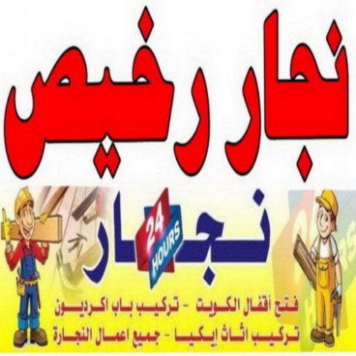 نجار رخيص - رقم نجار رخيص - ابوعلي 51031444 - نجار رخيص بالكويت - نجار هندي - رقم نجار هندي - نجار الكويت - نجار - نجار خشب - نجار ابواب