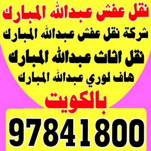 نقل عفش عبدالله المبارك - شركة نقل عفش عبدالله المبارك - بالكويت 97841800 - رقم نقل عفش عبدالله المبارك - نقل اثاث عبدالله المبارك - ونيت عبدالله المبارك - هاف لوري عبدالله المبارك