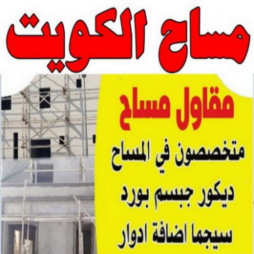 مساح – معلم مساح – مقاول مساح - ابوياسين 66781612 - معلم مساح وسيجما – معلم سيجما – مساح داخلي - مساح خارجي - مساح الكويت