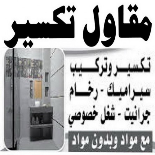 تكسير طوفه - تكسير طوفه بالكويت -  ابوياسين 66781612 - تكسير طوف - تكسير الطوفه - مقاول تكسير طوفه - عمال تكسير طوفه - تكسير طوفه الكويت