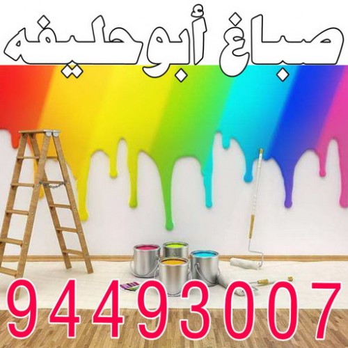 صباغ ابوحليفه - اصباغ ابوحليفه - ابويوسف 94493007 - صباغ ابوحليفه رخيص - رقم صباغ ابوحليفه - صباغ ابوحليفه الكويت - صباغ ابوحليفه بالكويت - صباغ