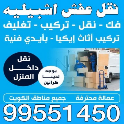 نقل عفش اشبيليه - ابوعلي 97841800 - شركة نقل عفش اشبيليه - نقل اثاث اشبيليه - ونيت اشبيليه - هاف لوري اشبيليه - نقل عفش اشبيليه الكويت