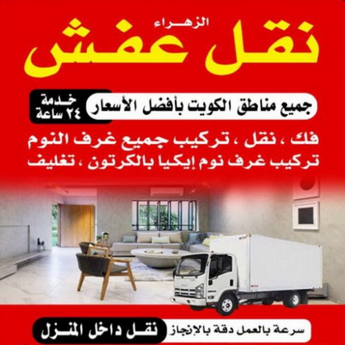 نقل عفش رخيص - نقل اثاث رخيص - ابواحمد 97841800 - هاف لوري رخيص - ونيت نقل عفش رخيص - شركة نقل عفش رخيصة 