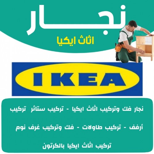 نجار - نجار الكويت - بالكويت 97841800 - نجار ايكيا - فني ايكيا - تركيب ايكيا - نجار اثاث ايكيا - فني تركيب اثاث - نجار خشب - تركيب اثاث ايكيا - فني اثاث ايكيا