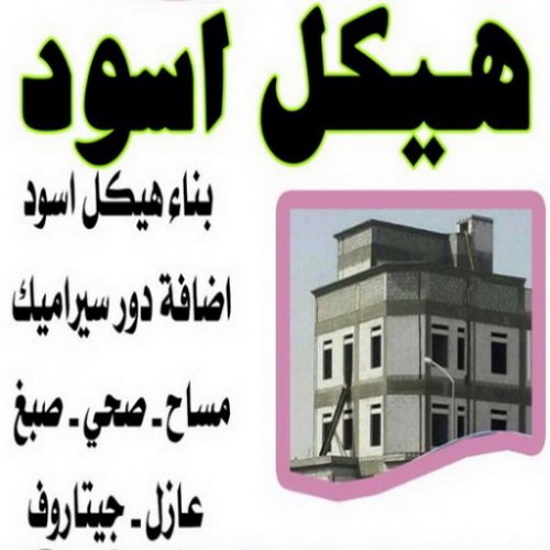 هيكل اسود - بناء هيكل اسود - بالكويت 66781612 - بناء مصاعد - مقاولات عامة - مقاول - مقاول اسود - مقاول بناء هيكل اسود - ترميمات عامه - تشطبيات عامة - ترميمات - مقاولات