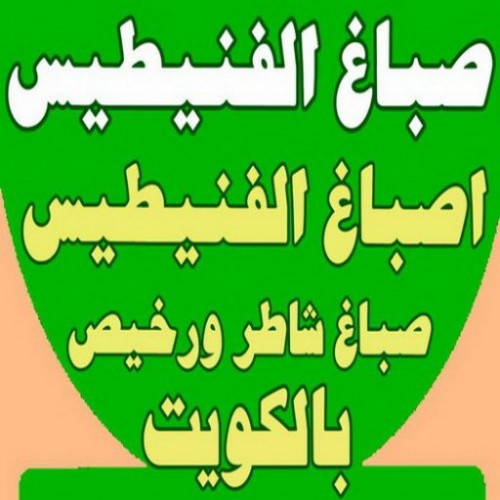صباغ الفنيطيس - اصباغ الفنيطيس - بالكويت 65551641 - رقم صباغ الفنيطيس - اصباغ الفنيطيس رخيص - صباغ الفنيطيس الكويت - صباغ بالفنيطيس -  صباغ 
