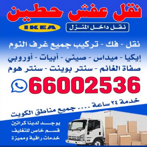 نقل عفش حطين - شركة نقل عفش حطين - نقل اثاث حطين - شركة نقل اثاث حطين - هاف لوري حطين - ونيت حطين - نقل عفش - الاتصال 66002536