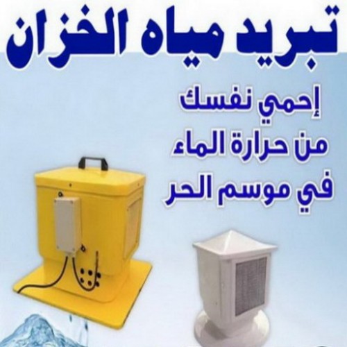 تبريد مياه الخزان - بالكويت 66790611 - تبريد خزان الكويت - تبريد تانكي - تبريد الخزان -  جهاز تبريد المياه - تبريد مياه التانكى بالكويت 