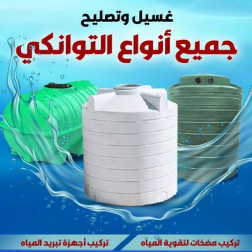 غسيل وتصليح تانكى بالكويت ( اقل اسعار) اتصل بنا - بالكويت67601377 - غسيل خزان - تصليح خزان - غسيل تانكي - تصليح تانكي - تبريد مياه الخزان