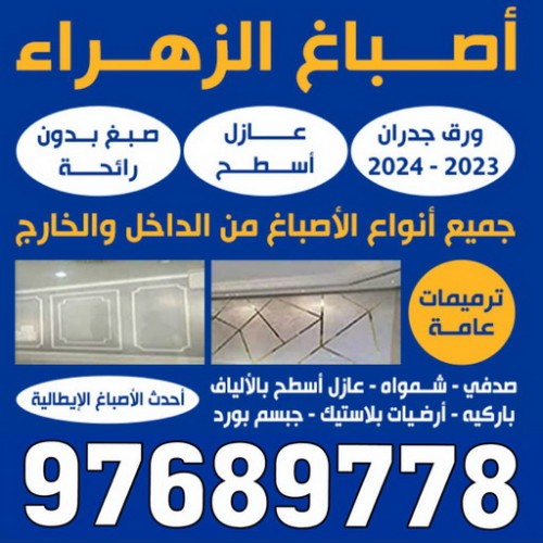 صباغ الزهراء - اصباغ الزهراء - صباغ - ابوحسين 97689778 - صباغ الزهراء رخيص - صباغ الزهراء شاطر - رقم صباغ الزهراء - صباغ الزهراء الكويت - صباغ منازل الزهراء