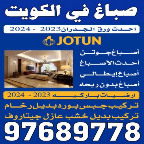 صباغ صباح الاحمد السكنية - اصباغ صباح الاحمد السكنية - ابوحسين 97689778 - اصباغ الكويت - اصباغ جوتن - صباغ رخيص - صباغ شاطر - صباغ الكويت - صباغ قسايم - صباغ خشب - صباغ بيوت - صباغين - رقم صباغ - صباغ منازل