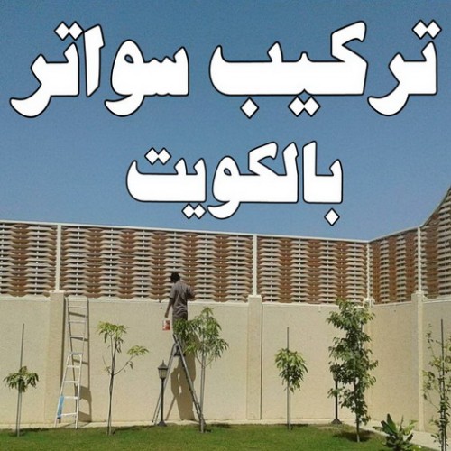 تركيب سواتر - شركة سواتر - بالكويت 90051390  - ساتر خشب - سواتر شينكو - سواتر خشبية - سواتر بلاستك - سواتر متحركة - سواتر - سواتر حديد