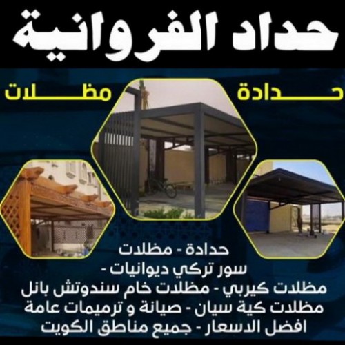 حداد الفروانية - مظلات الفروانية - بالكويت 97799527  - حداد مظلات الفروانية - رقم حداد الفروانية - رقم مظلات الفروانية - حداد بالفروانية - حداد في الفروانية