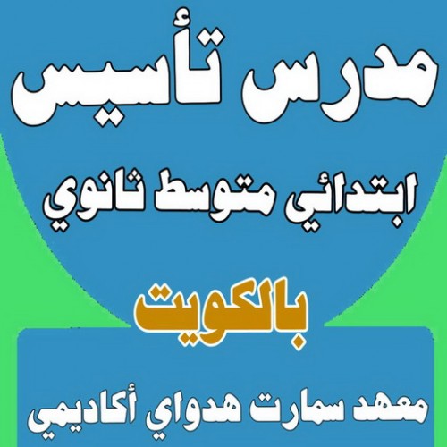 مدرس ابتدائي وتأسيس جميع المواد - بالكويت 50669949 - مدرس تاسيس بالكويت - مدرس علوم - مدرس عربي - مدرس انجليزي - مدرس رياضيات - مدرس بلاغة - معلمة تاسيس