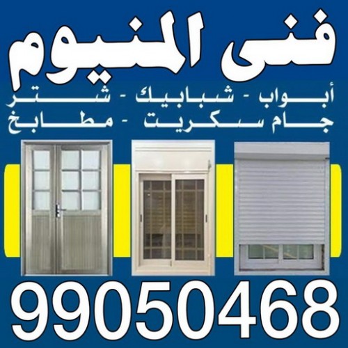 فني المنيوم وشتر - فني المنيوم مطابخ - باكستاني 99186894 - فني المنيوم رخيص - فني شتر رخيص - المنيوم شبابيك - المنيوم الكويت - فني المنيوم هندي