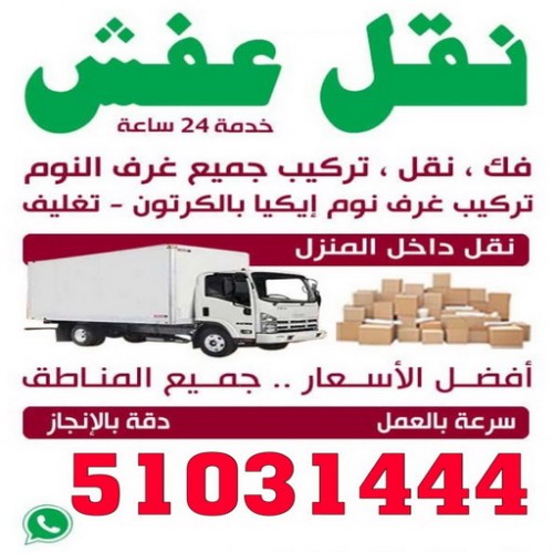 نقل عفش الاحمدي - الاتصال 51031444 - نقل عفش هنود - نقل عفش هندي رخيص - نقل اثاث هندي - نثل عفش الكويت - نقل عفش - شركة نقل عفش 