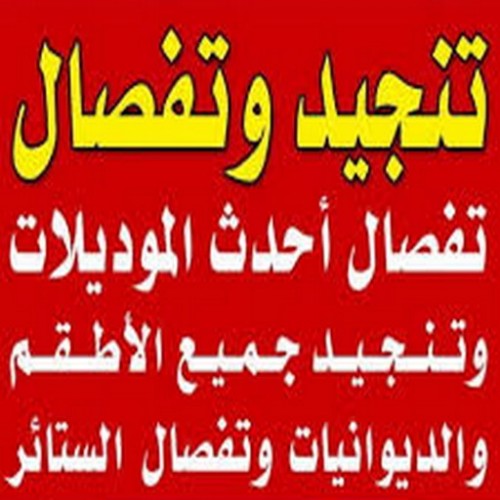 تنجيد وستائر - بالكييت 50067305