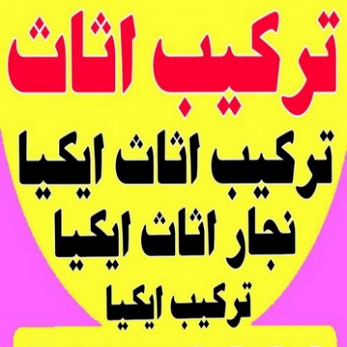 تركيب اثاث - تركيب اثاث ايكيا - بالكويت 51031444 - تركيب اثاث الكويت - تركيب اثاث الجهراء - تركيب اثاث الفروانية - فني تركيب اثاث - نجار ايكيا - نجار تركيب اثاث