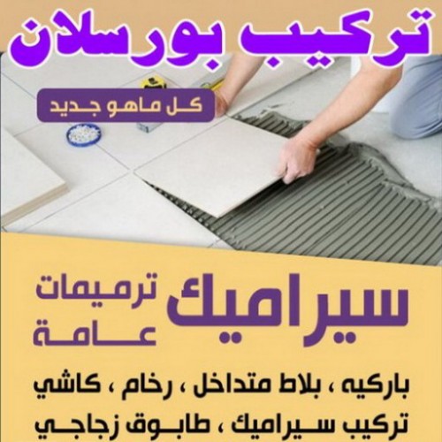 تركيب بورسلان - معلم تركيب بورسلان - باكستاني عمران 55946649 – معلم بورسلان – فني بورسلان – مقاول بورسلان - تركيب البورسلان – معلم بورسلان باكستاني