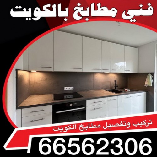 فني مطابخ - تكيب مطابخ المنيوم بالكويت - 66562306 - تكيب مطبخ - تفصال مطبخ - تصليح مطبخ - صيانة مطابخ