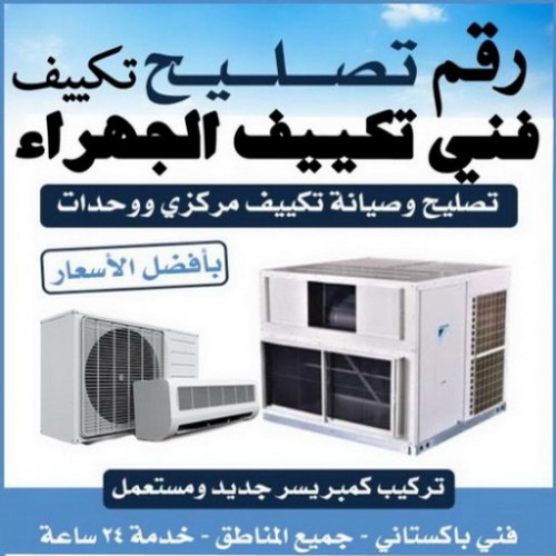فني تكييف الجهراء - فني تكييف مركزي الجهراء - ابوحسين 98947493 - رقم فني تكييف الجهراء - شركة تكييف الجهراء - فني مكيفات الجهراء - تصليح تكييف الجهراء