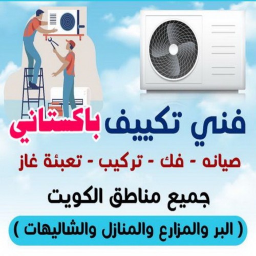  فني تكييف باكستاني - فنى تكييف مركزي - خلف 56606621 - فنى تكييف - شركة تكييف - صيانة تكييف مركزي - تصليح سنترال - تصليح مكيف - تصليح مكيفات - تصليح تكييف