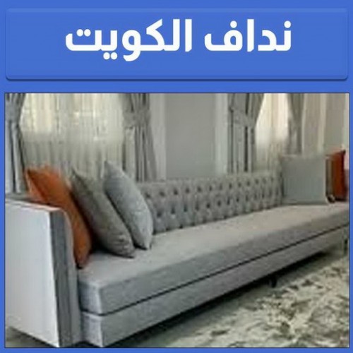 نداف - تنجيد وستائر - تنجيد كنب - تنجيد كنب رخيص - الاتصال 66627768 - تنجيد اثاث - تنجيد كنب في الفحيحيل - تنجيد كنب الكويت - تنجيد الكويت - تفصيل ستائر