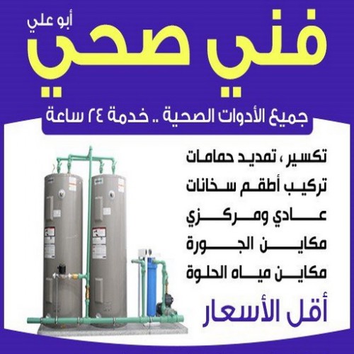 فني صحي - ادوات صحية - فني ادوات صحية - ابوحسين 99790052 - تركيب ادوات صحية - معلم ادوات صحية - معلم صحي - صحي الكويت