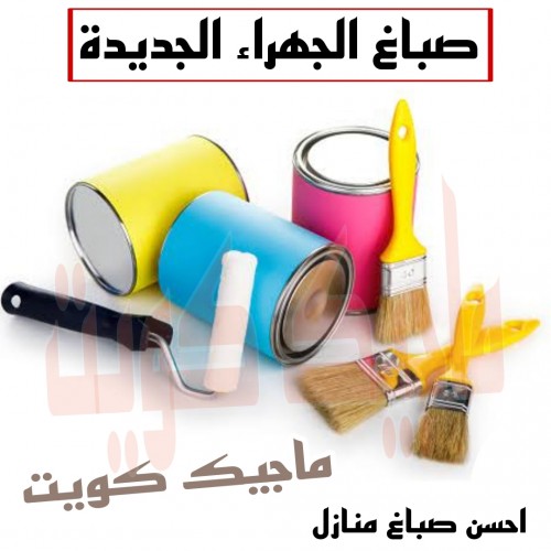 صباغ الجهراء - صباغ رخيص بالجهراء - بالكويت 99007654 - صباغ شاطر بالجهراء - صباغ الجهراء هندي - رقم صباغ الجهراء - اصباغ الجهراء - صباغين الجهراء - اصباغ وورق جدران 