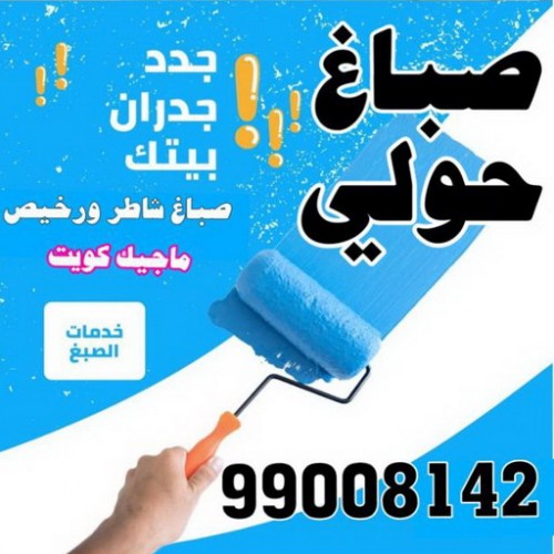 صباغ حولي - اصباغ حولي - بالكويت55720922 - رقم صباغ حولي - صباغ حولي رخيص - صباغين حولي - صباغ حولي شاطر - صباغ في حولي - صباغ رخيص