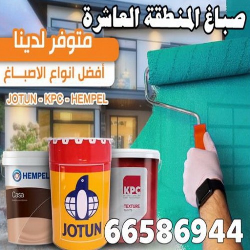 صباغ المنطقة العاشره - بالكويت 66586944 - رقم صباغ المنطقة العاشره - صباغ بالمنطقة العاشرة - صباغين المنطقة العاشرة - صباغ الكويت المنطقة العاشره - صباغ العاشره