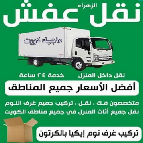 نقل عفش - نقل عفش رخيص - ابواحمد 97841800 - نقل عفش الكويت - هاف لوري - نقل عفش الجهراء - نقل اثاث - نقل بضائع - شركة نقل عفش - نقل عفش هندي - نقل عفش حولي - نقل عفش الاحمدي
