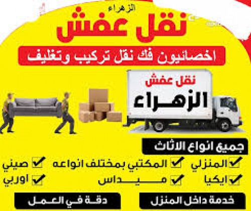 نقل عفش - الاتصال 67070875