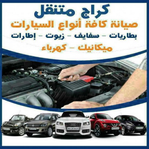 كراج متنقل - بالكويت 94424352 - كراج متنقل الكويت - كراج اونلاين - كراج تصليح سيارات - كراج سيارات - كراج رخيص - كراج متنقل الجهراء - كراج الجهراء