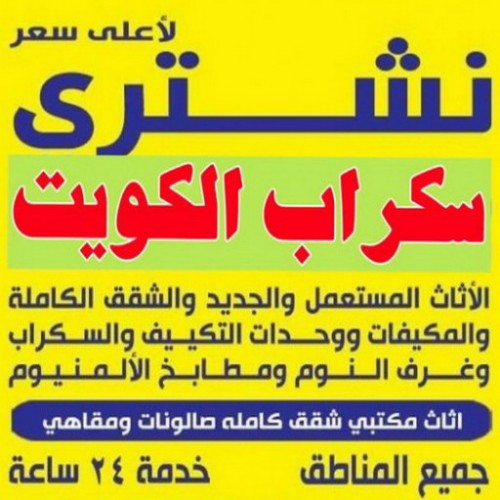 شراء سكراب - نشتري - تشتري السكراب - ابوعلي 99482898 - سكراب حديد - سكراب المنيوم - سكراب نحاس - سكراب هدام المنازل - شراء سكراب باعلي سعر