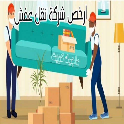 نقل عفش - شركة العالمية 51031444 - شركة نقل عفش - نقل عفش الكويت - شركة نقل اثاث - نقل عفش الاحمدى - نقل عفش حولى - نقل عفش رخيص - نقل اثاث - رقم نقل عفش