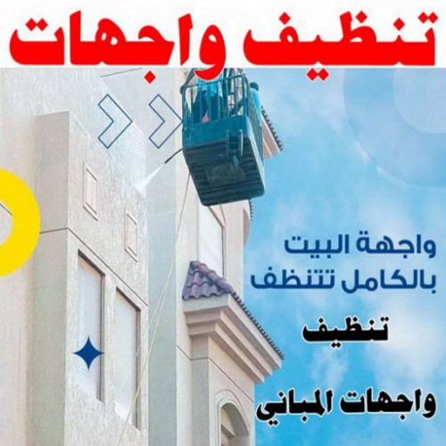 جلي واجهات - تنظيف واجهات - بالكويت 99114313 - جلي واجهات الكويت - رقم جلي واجهات - شركة جلي واجهات - جلي واجهات حجر - جلي الواجهات