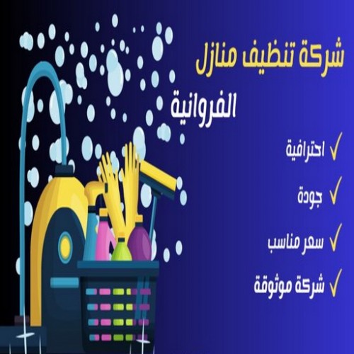 شركة تنظيف الفروانية - بالكويت 99114313 - تنظيف منازل الفروانية - شركات تنظيف الفروانية - شركة تنظيف منازل بالفروانية - رقم شركة تنظيف الفروانية - تنظيف شقق الفروانية