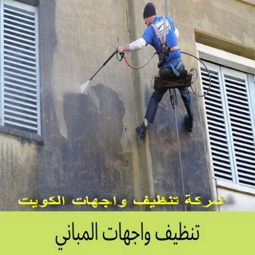 تنظيف واجهات - شركة تنظيف واجهات - بالكويت 99114313 - تنظيف واجهات زجاج - تنظيف واجهات رخام - تنظيف واجهات حجر - تنظيف واجهات مباني - غسيل واجهات - تنظيف الواجهات - تنظيف واجهات الكويت