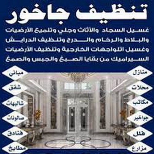 تنظيف جواخير - بالكويت 99114313 - تنظيف اسطبلات - تنظيف جاخور - تنظيف جواخير اسطبلات - شركة تنظيف منازل رخيصة بالكويت 
