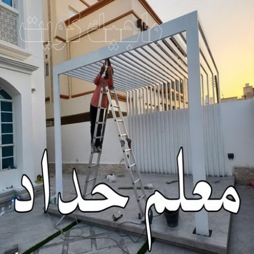 حداد - حداد مظلات - اسلام 66293325 - حدادين - حداد الكويت – رقم حداد – تركيب مظلات – حداد هندي - حداد ايراني - حداد مظلات رخيص - مظلات خام - حداد عام