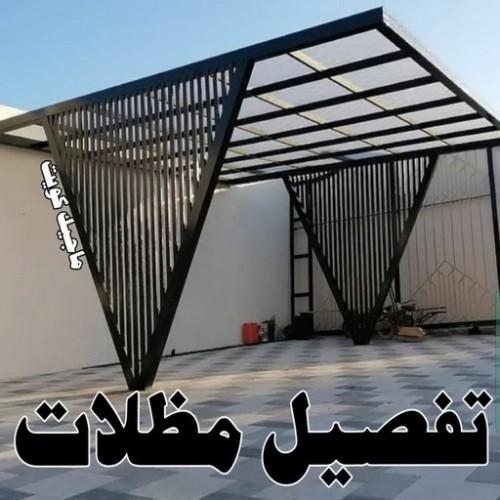 تفصيل مظلات - تفصال مظلات - بالكويت 99106685 - تفصيل مظلات الكويت - تفصال مظلات الكويت - تفصيل مظلات حدائق - تفصيل مظلات سيارات