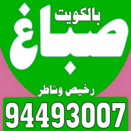 صباغ رخيص وشاطر بالكويت ماجيك كويت الاتصال 94493007 ابويوسف - صباغ رخيص