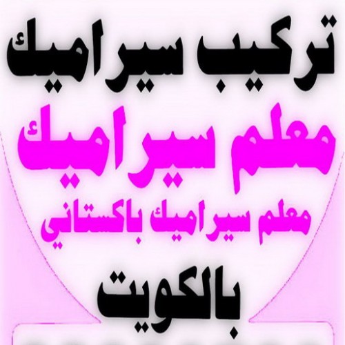 تركيب سيراميك - معلم سيراميك باكستاني - محمد باكستاني 60061786 - معلم سيراميك - فني سيراميك - تركيب بورسلان - مقاول سيراميك - معلم سيراميك هندي - تركيب رخام - معلم سيراميك ممتاز - تركيب سيراميك باكستاني