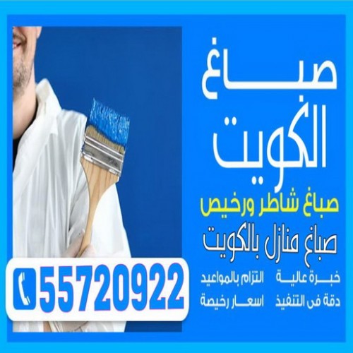 اصباغ الكويت - ابوعلي 55720922 - رقم صباغ - صباغ الجهراء - صباغين - صباغ حولي - صباغ الفروانية - صباغ - صباغ رخيص - صباغ الكويت - صباغ شاطر